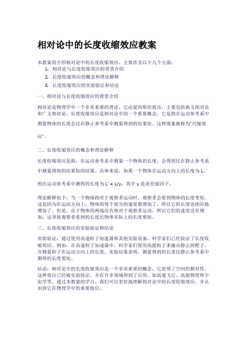 相对论中的长度收缩效应教案