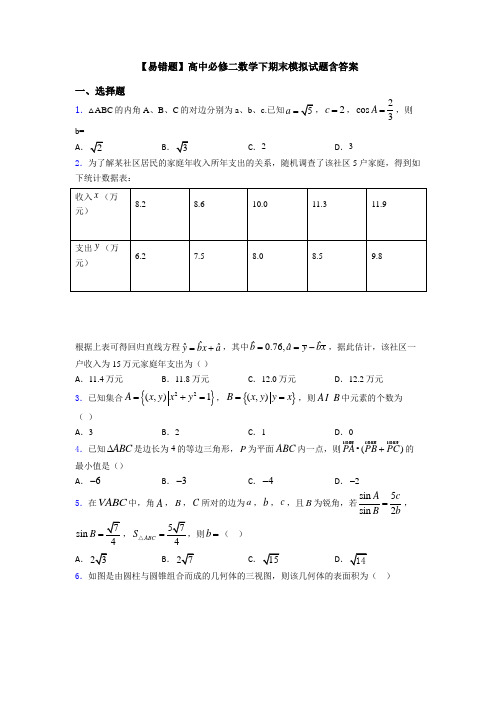 【易错题】高中必修二数学下期末模拟试题含答案