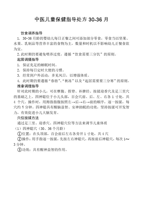 中医儿童保健指导处方30-36月