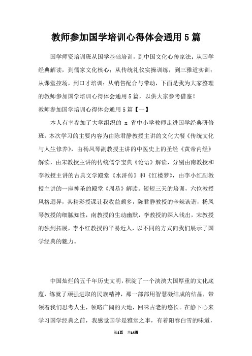 教师参加国学培训心得体会通用5篇