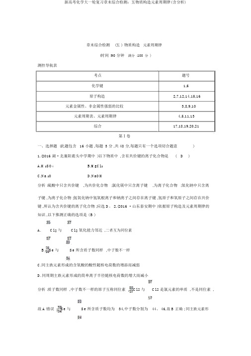 新高考化学大一轮复习章末综合检测：五物质结构元素周期律(含解析)