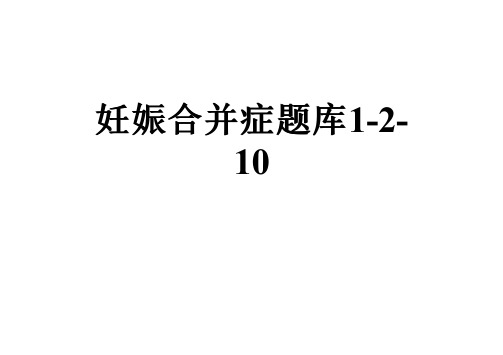 妊娠合并症题库1-2-10