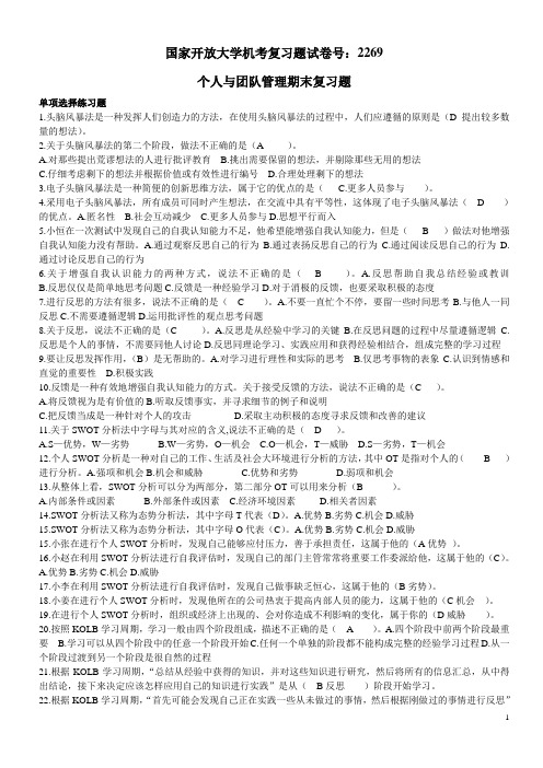 个人与团队管理国家开放大学机考复习题试卷号：2269