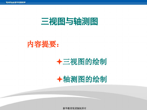 CAD三视图与轴测图PPT教学课件