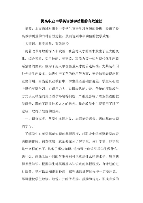 提高职业中学英语教学质量有效途径