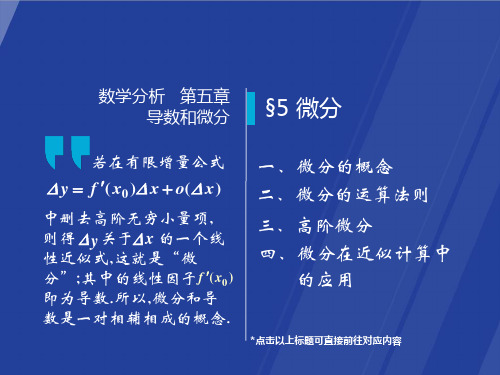 §5.5 微分 数学分析(华师大 四版)课件 高教社ppt 华东师大教材配套课件