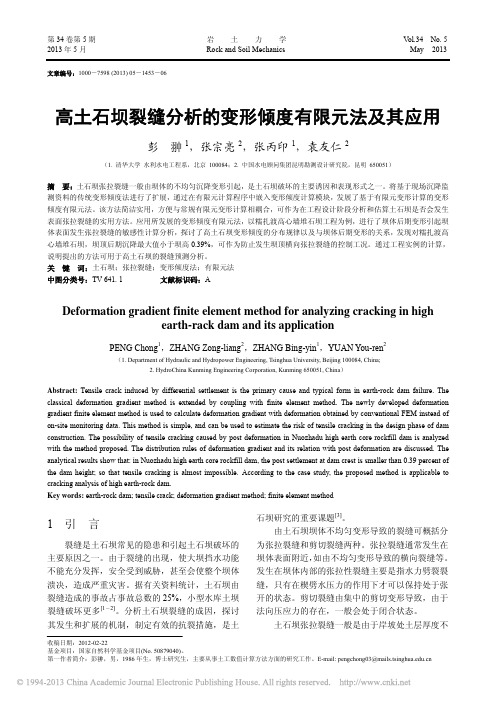 高土石坝裂缝分析的变形倾度有限元法及其应用