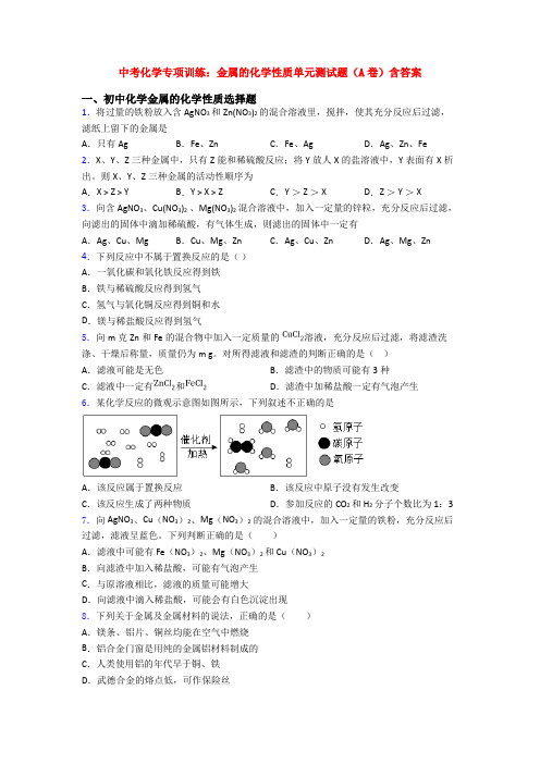 中考化学专项训练：金属的化学性质单元测试题(A卷)含答案