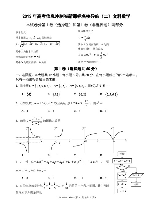 2013年高考信息冲刺卷新课标名校导航(二)文科数学