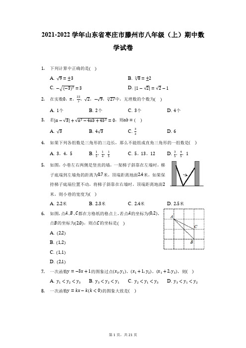 2021-2022学年山东省枣庄市滕州市八年级(上)期中数学试卷(附详解)