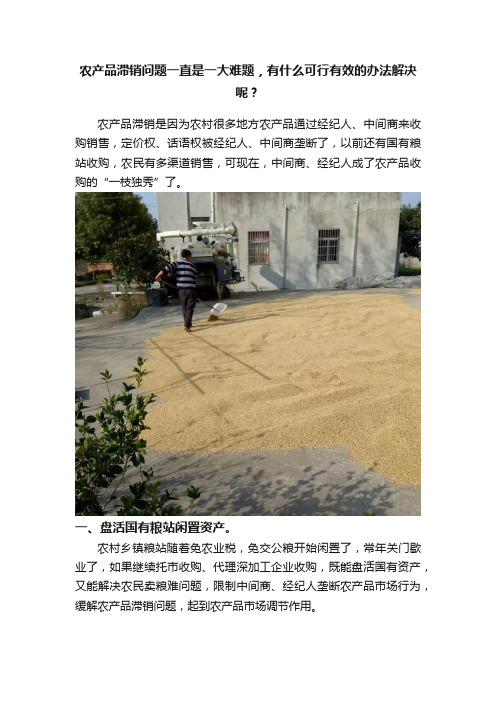 农产品滞销问题一直是一大难题，有什么可行有效的办法解决呢？