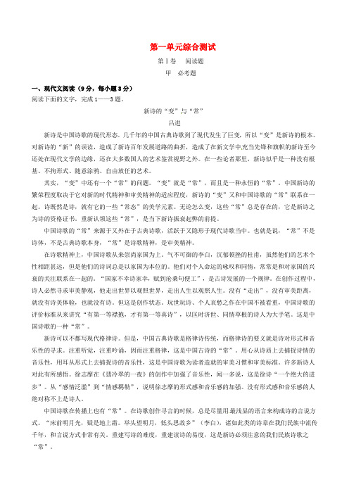 高中语文 第一单元综合测试(提升版)新人教版必修1