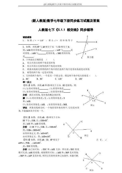 (新人教版)数学七年级下册同步练习试题及答案