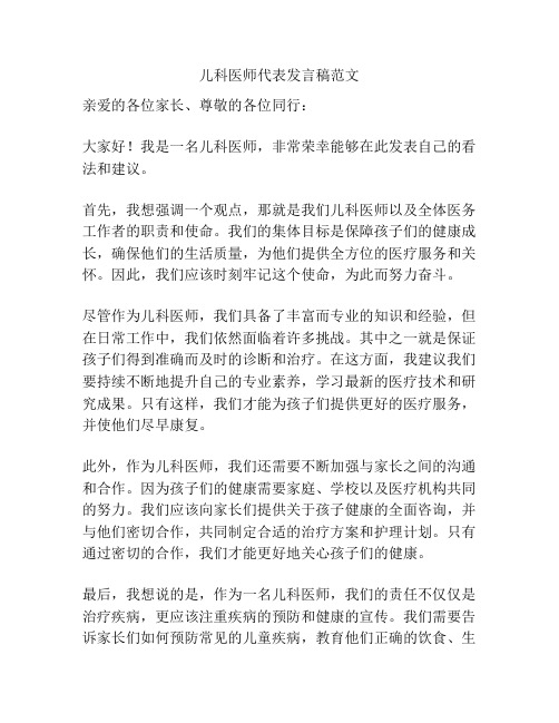 儿科医师代表发言稿范文