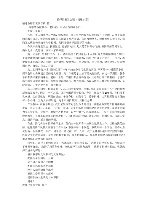 教师代表发言稿(精选3篇)