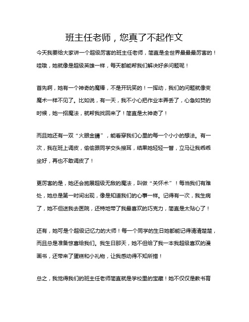 班主任老师,您真了不起作文