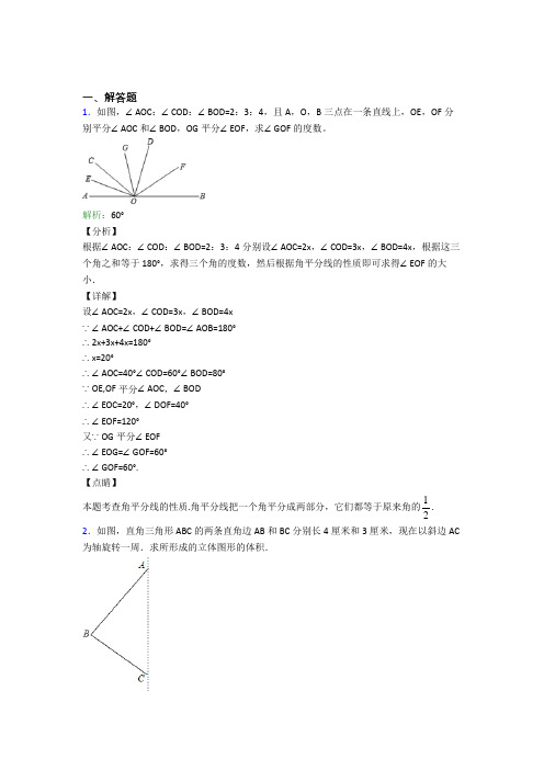 河南省实验中学七年级数学上册第四单元《几何图形初步》-解答题专项提高卷(培优提高)