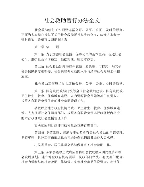 社会救助暂行办法全文