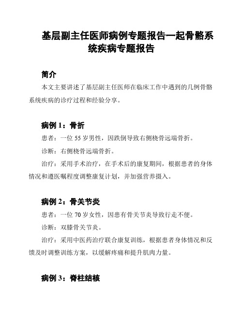 基层副主任医师病例专题报告一起骨骼系统疾病专题报告