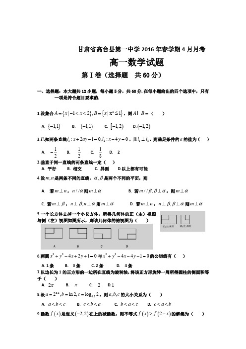 甘肃省高台县第一中学2015-2016学年高一下学期4月月考数学试题