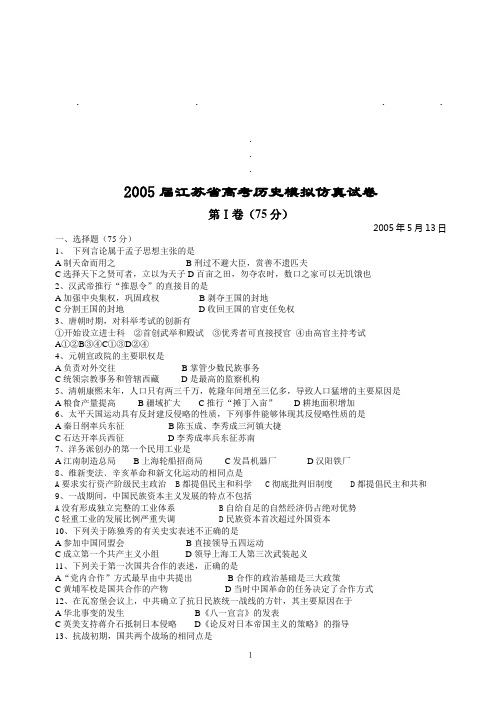 20052005届江苏省高考历史模拟仿真试卷