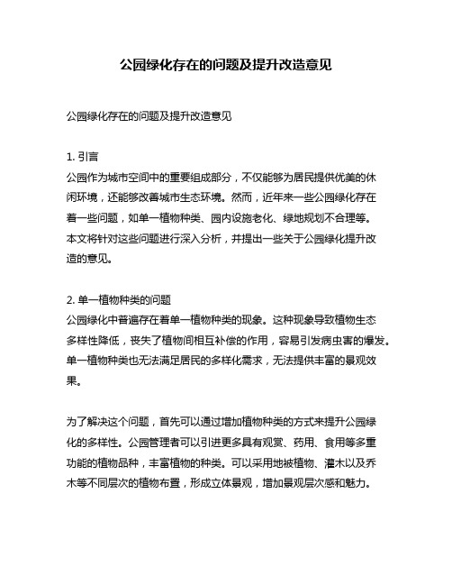 公园绿化存在的问题及提升改造意见