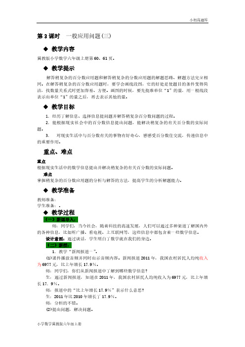 冀教版小学数学六年级上册第3课时  一般应用问题(三)教案