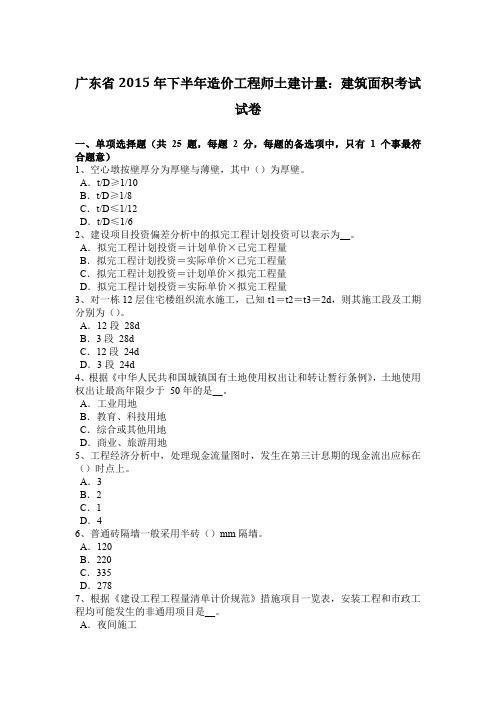 广东省2015年下半年造价工程师土建计量：建筑面积考试试卷