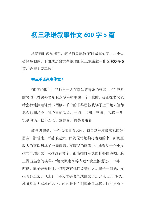 初三承诺叙事作文600字5篇