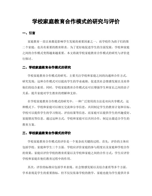 学校家庭教育合作模式的研究与评价