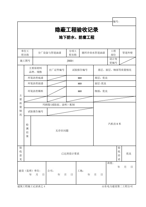 管道工程隐蔽验收记录表