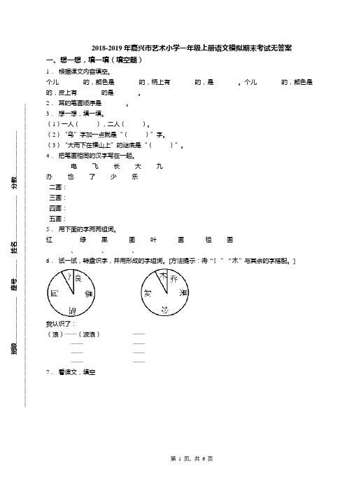 2018-2019年嘉兴市艺术小学一年级上册语文模拟期末考试无答案(1)