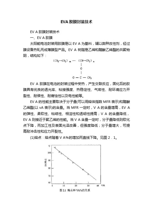 EVA胶膜封装技术