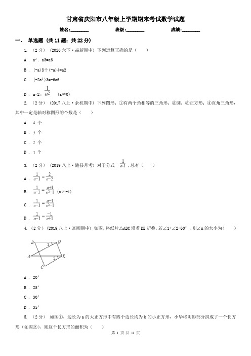 甘肃省庆阳市八年级上学期期末考试数学试题