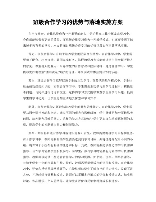 班级合作学习的优势与落地实施方案