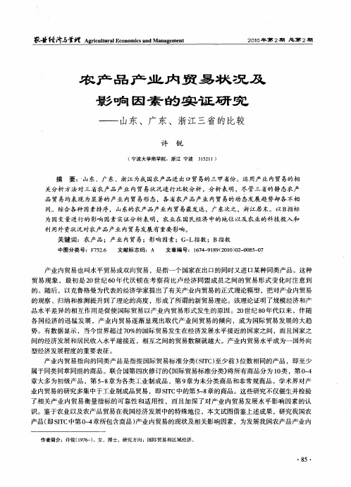 农产品产业内贸易状况及影响因素的实证研究——山东、广东、浙江三省的比较