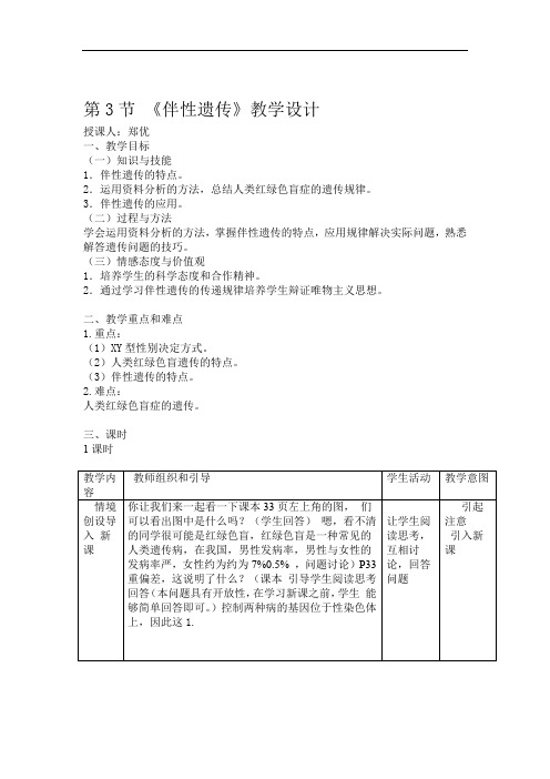 完整版伴性遗传教学设计