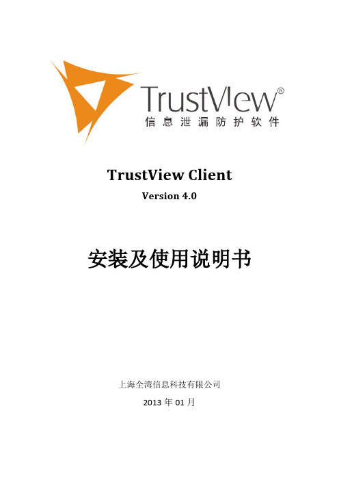 TrustView Client 4.0 安装使用说明书