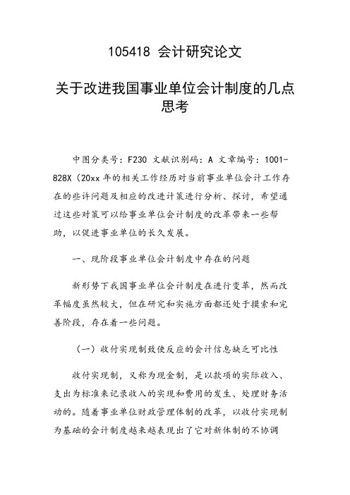 科研课题论文：关于改进我国事业单位会计制度的几点思考