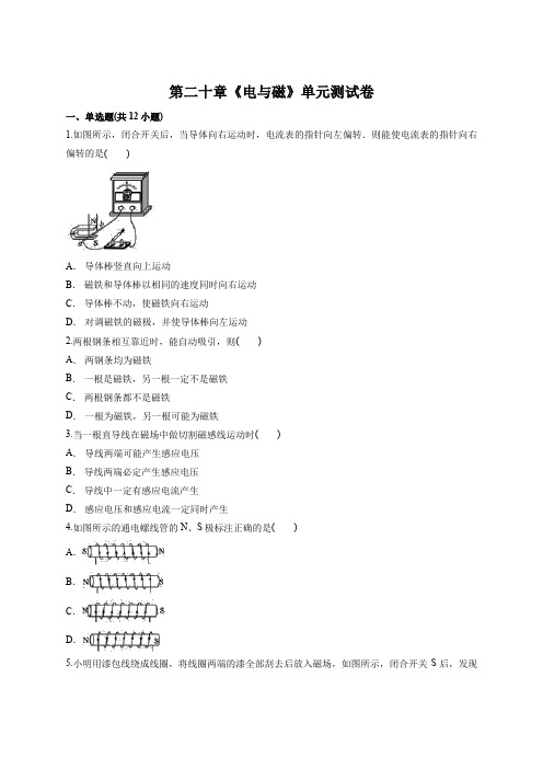 2020年人教版物理九年级全一册第二十章《电与磁》单元测试卷