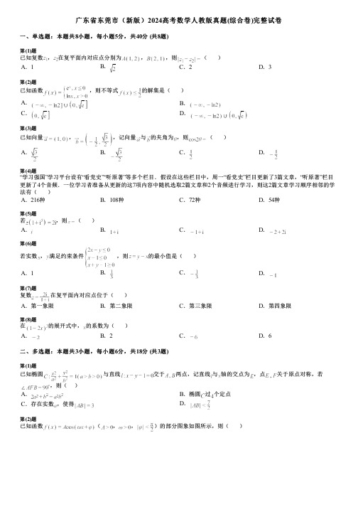 广东省东莞市(新版)2024高考数学人教版真题(综合卷)完整试卷