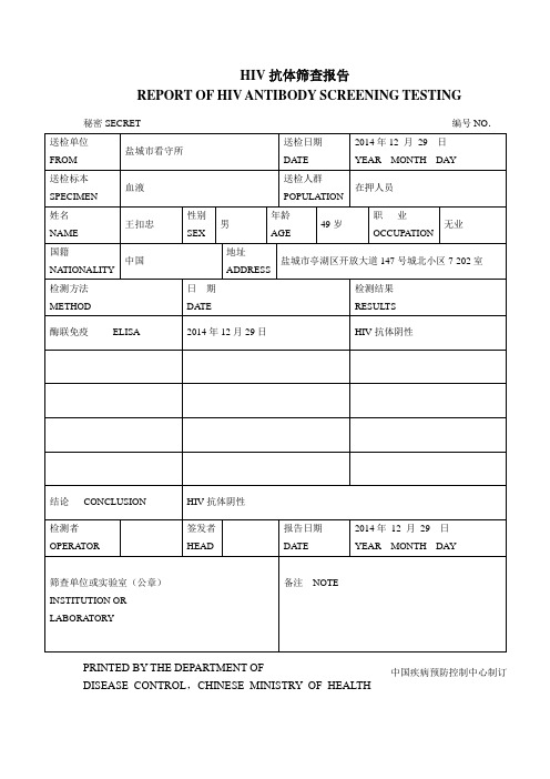 HIV抗体筛查报告