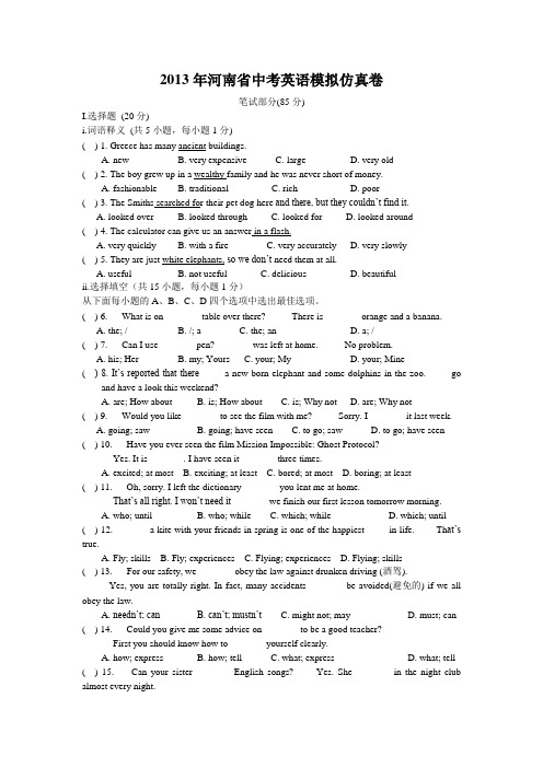2013年河南省中考英语模拟仿真卷