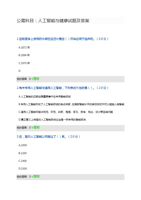 公需科目人工智能与健康试题及答案完整版