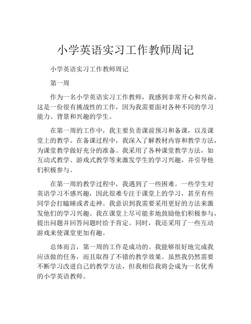 小学英语实习工作教师周记