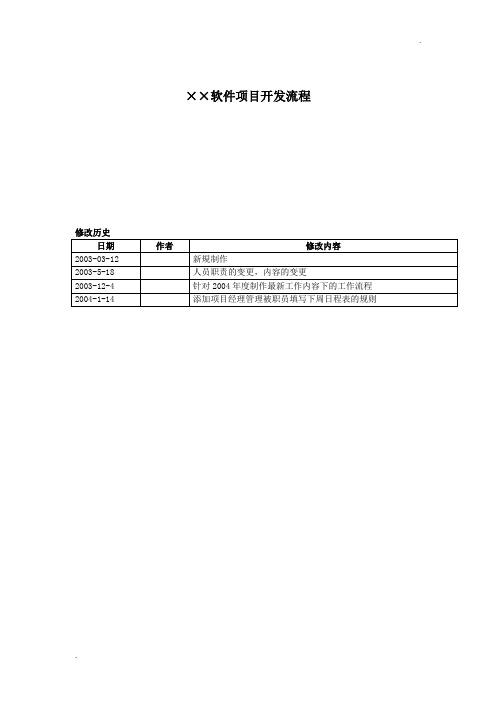 软件项目开发流程书(1)