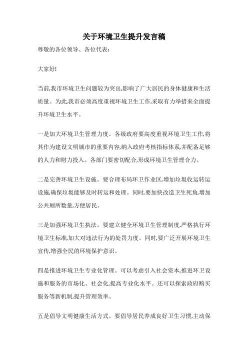 关于环境卫生提升发言稿