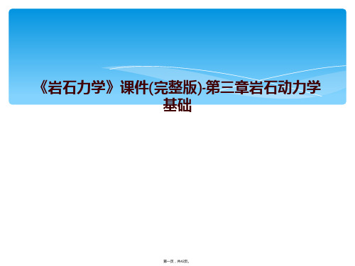 《岩石力学》课件(完整版)-第三章岩石动力学基础