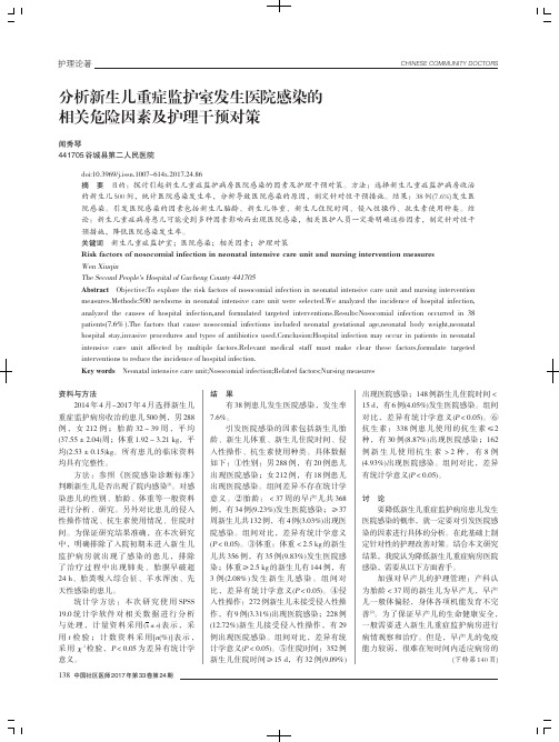 分析新生儿重症监护室发生医院感染的相关危险因素及护理干预对策