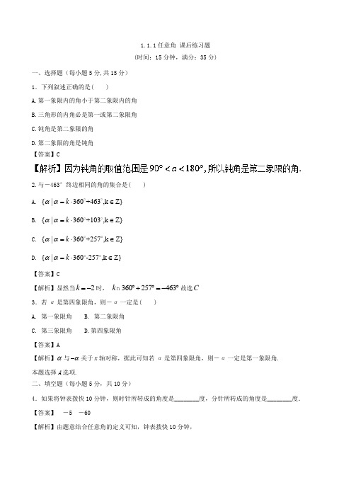 专题1-1-1 任意角练-2017-2018学年高一数学同步课堂人教A版必修四 含解析 精品